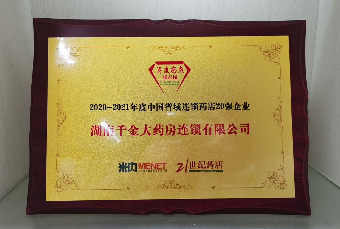 2020-2021年度中國(guó)省域連鎖藥店20強企業-米内；21世紀藥店