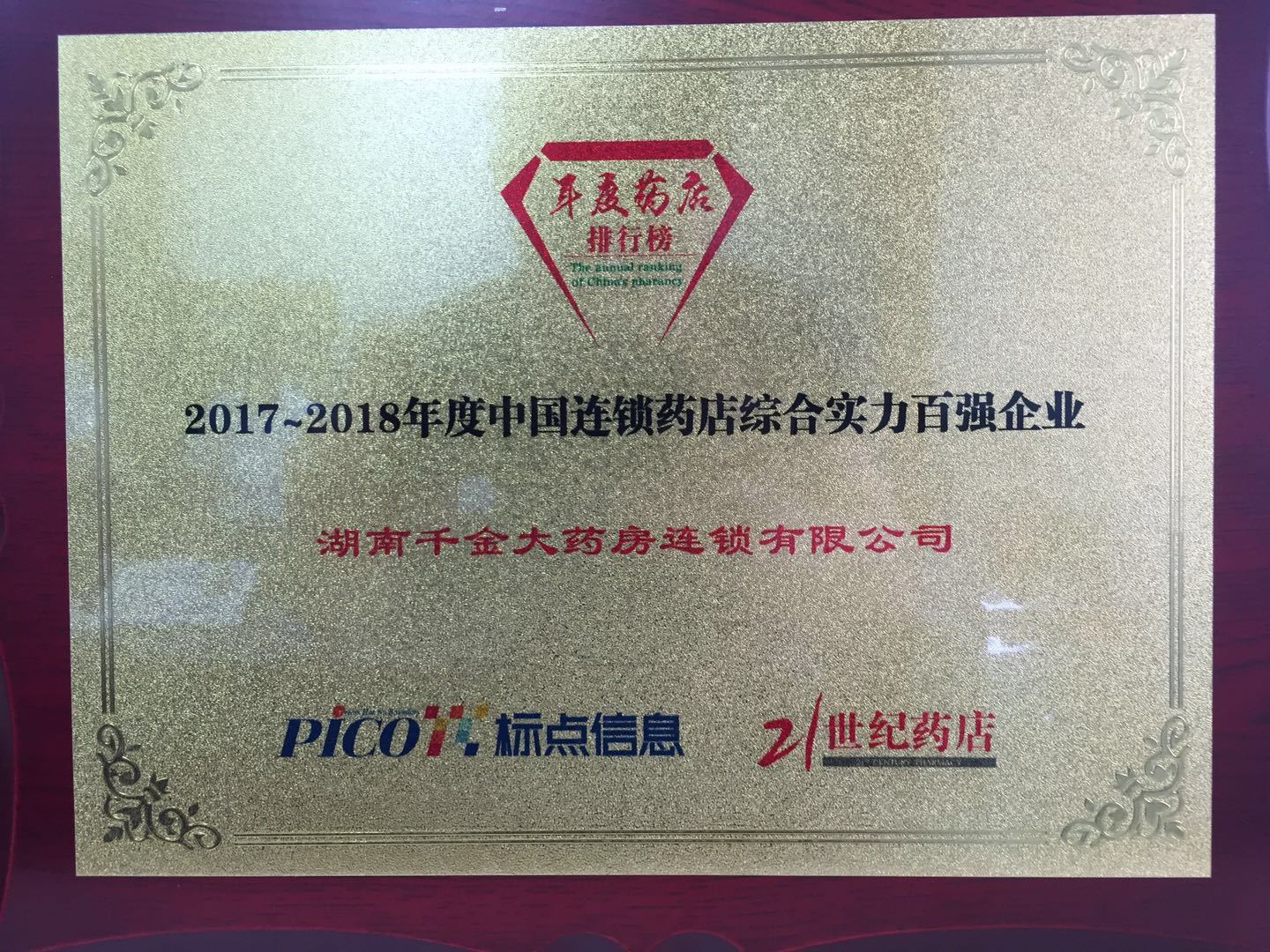 2017~2018年度中國(guó)連鎖藥店綜合實力百強企業