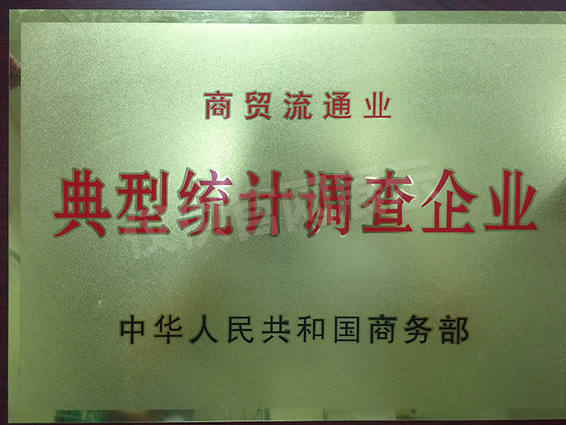 商貿流通業典型統計調查企業