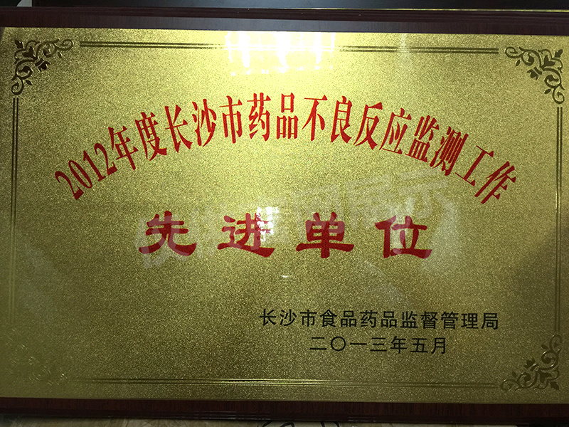 2012年長(cháng)沙市藥品不良反應監測工作先進(jìn)單位