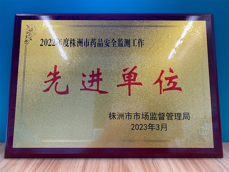 2022年度株洲市藥品安全監測工作先進(jìn)單位