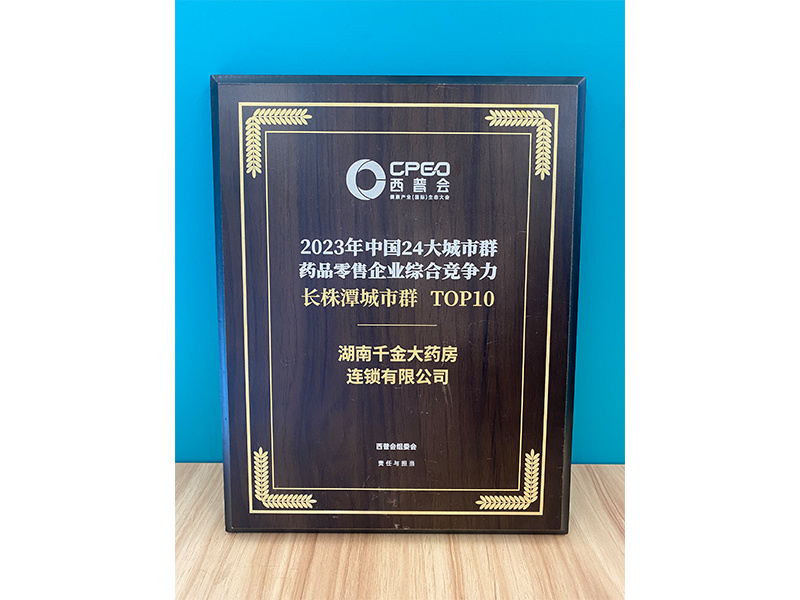 2023年中國(guó)24大城市群藥品零售企業綜合競争力長(cháng)株潭城市群top10-西普會