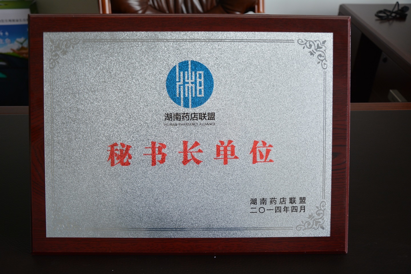 2014湖南藥店聯盟秘書長(cháng)單位