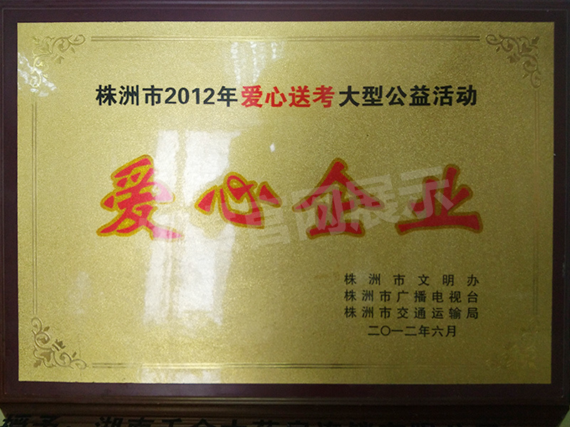 2012年愛心企業