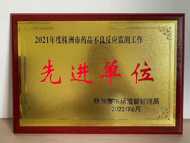 2021年度株洲市藥品不良反應監測工作先進(jìn)單位