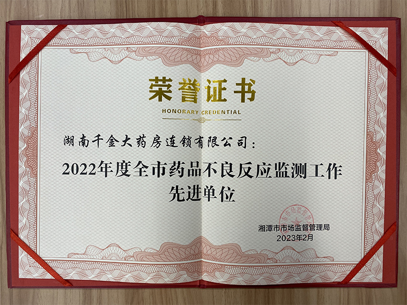 2022年度全市藥品不良反應監測工作先進(jìn)單位