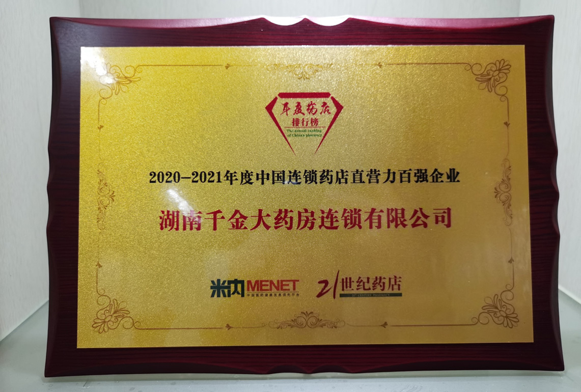 2020-2021年度中國(guó)連鎖藥店直營力百強企業-米内；21世紀藥店