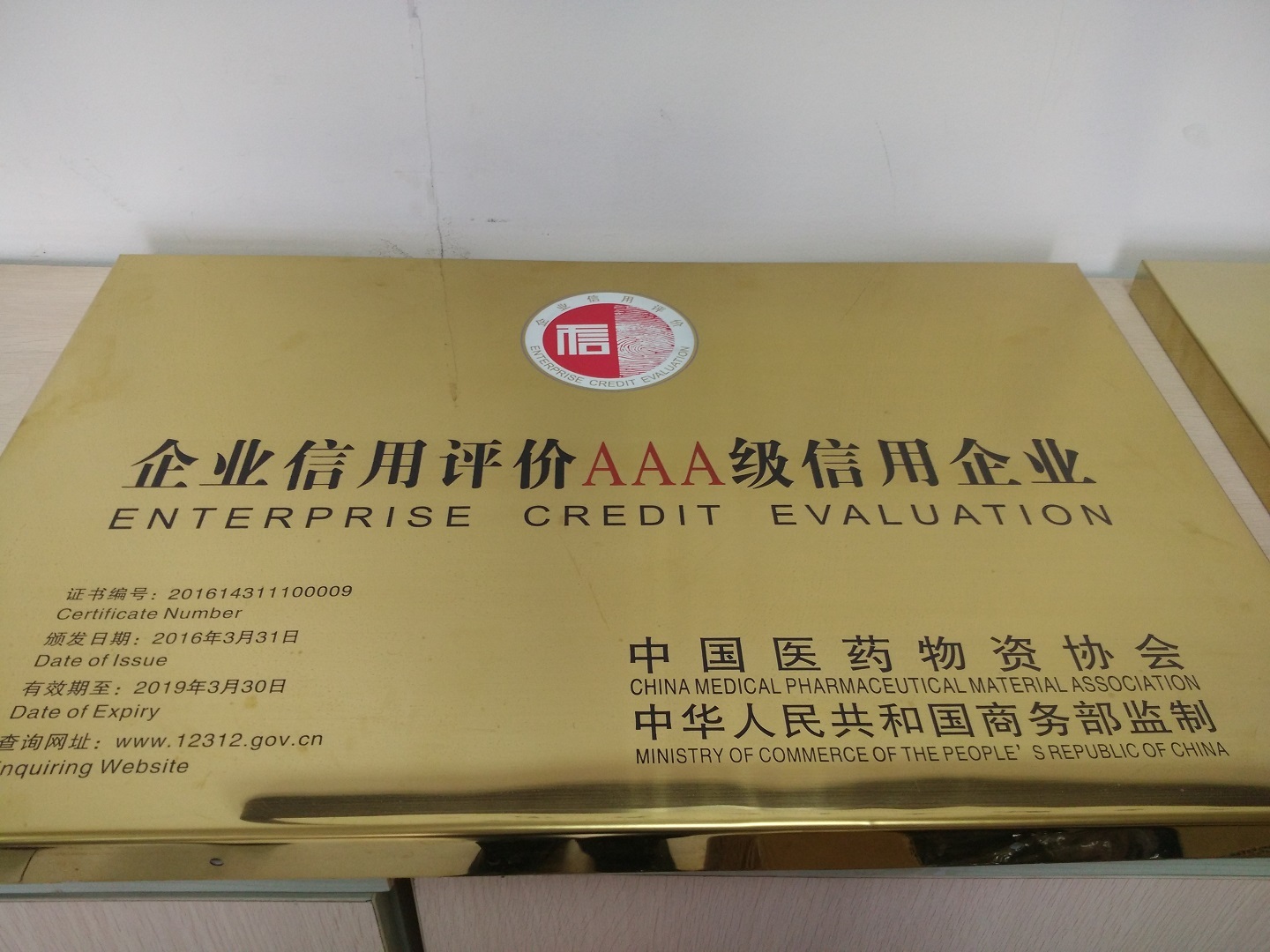 2016~2019年度企業評級3A級信用企業