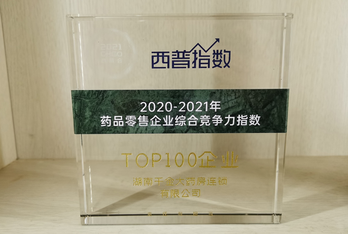 2020-2021年藥品零售企業綜合競争力指數TOP100企業-西普會