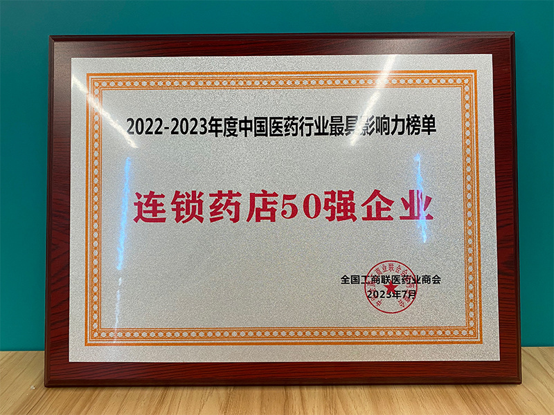 2022-2023年度中國(guó)醫藥行業最具影響力榜單 連鎖藥店50強企業